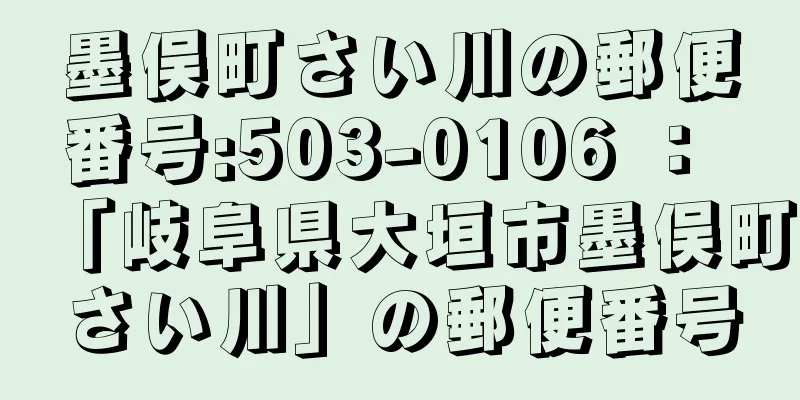 墨俣町さい川の郵便番号:503-0106 ： 「岐阜県大垣市墨俣町さい川」の郵便番号