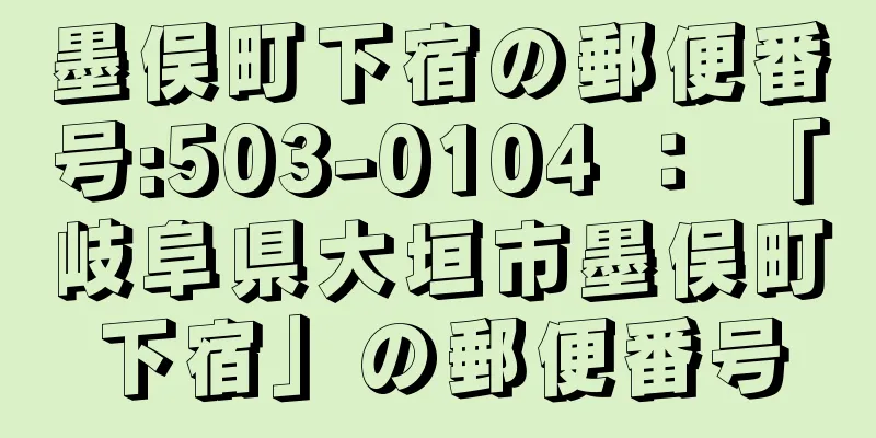 墨俣町下宿の郵便番号:503-0104 ： 「岐阜県大垣市墨俣町下宿」の郵便番号