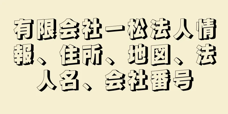 有限会社一松法人情報、住所、地図、法人名、会社番号