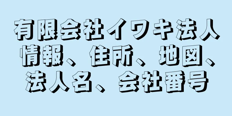 有限会社イワキ法人情報、住所、地図、法人名、会社番号