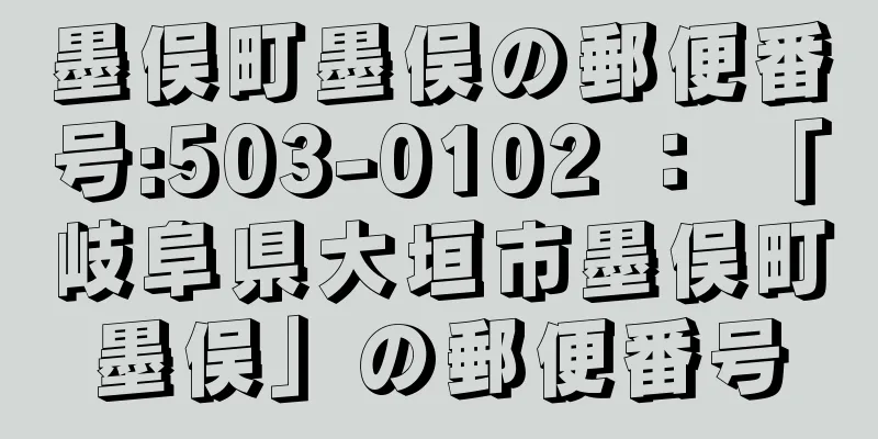 墨俣町墨俣の郵便番号:503-0102 ： 「岐阜県大垣市墨俣町墨俣」の郵便番号