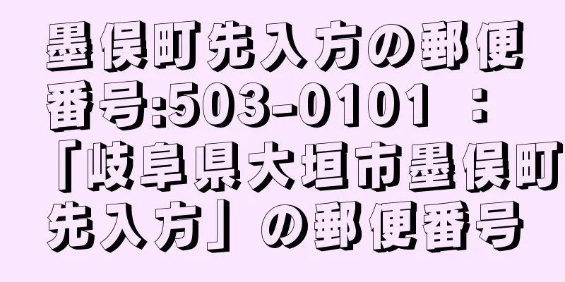 墨俣町先入方の郵便番号:503-0101 ： 「岐阜県大垣市墨俣町先入方」の郵便番号