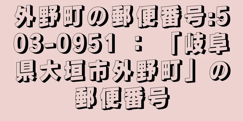 外野町の郵便番号:503-0951 ： 「岐阜県大垣市外野町」の郵便番号