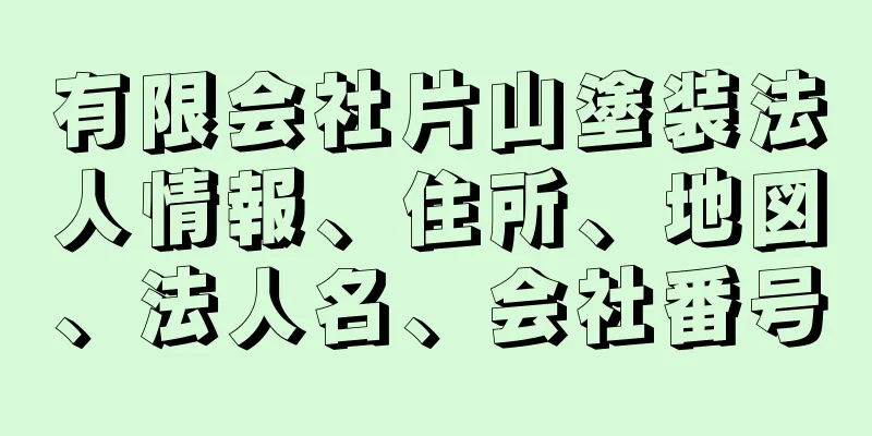 有限会社片山塗装法人情報、住所、地図、法人名、会社番号