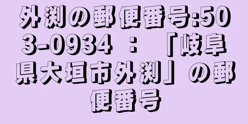 外渕の郵便番号:503-0934 ： 「岐阜県大垣市外渕」の郵便番号