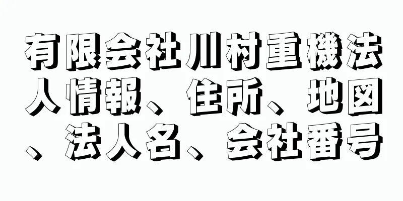 有限会社川村重機法人情報、住所、地図、法人名、会社番号