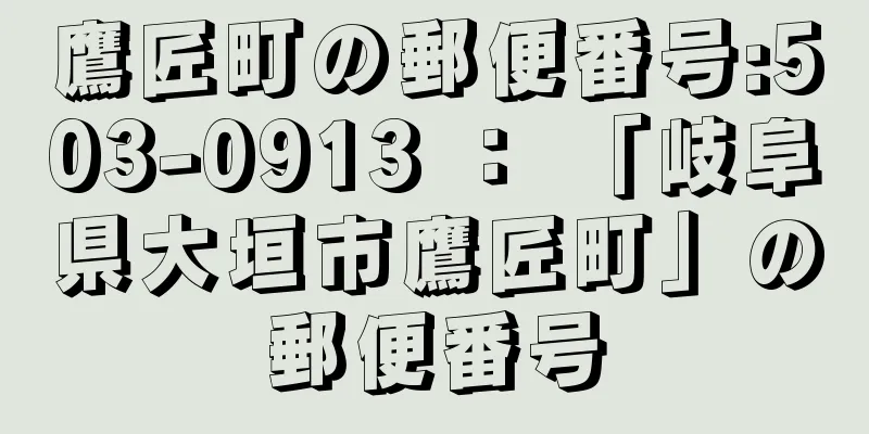 鷹匠町の郵便番号:503-0913 ： 「岐阜県大垣市鷹匠町」の郵便番号