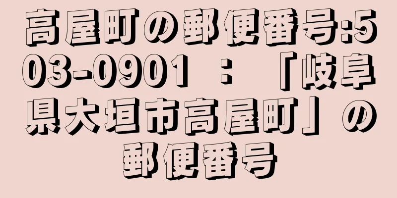 高屋町の郵便番号:503-0901 ： 「岐阜県大垣市高屋町」の郵便番号