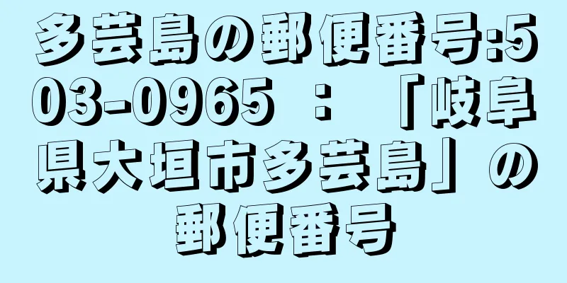 多芸島の郵便番号:503-0965 ： 「岐阜県大垣市多芸島」の郵便番号