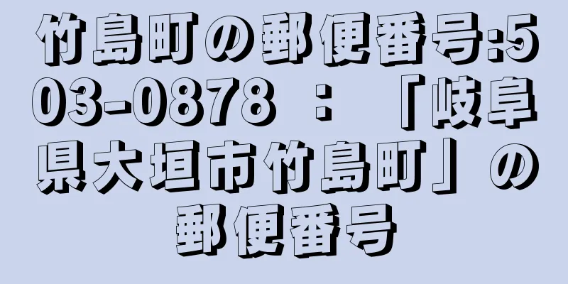 竹島町の郵便番号:503-0878 ： 「岐阜県大垣市竹島町」の郵便番号