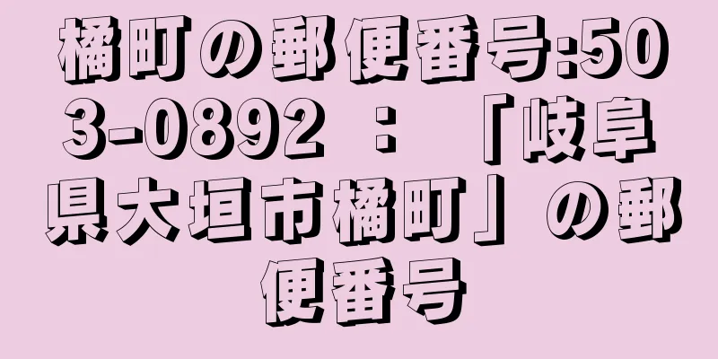 橘町の郵便番号:503-0892 ： 「岐阜県大垣市橘町」の郵便番号