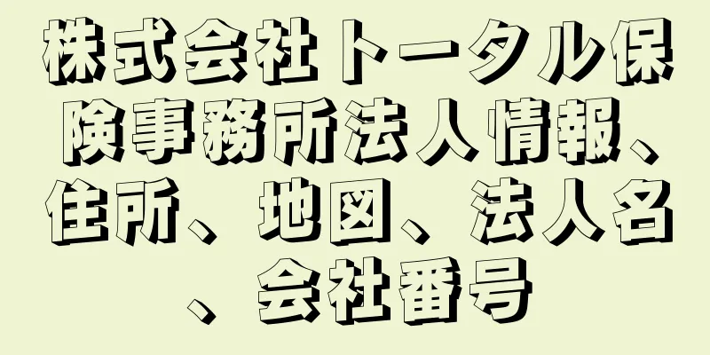 株式会社トータル保険事務所法人情報、住所、地図、法人名、会社番号