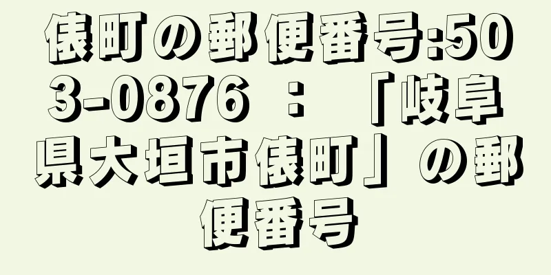 俵町の郵便番号:503-0876 ： 「岐阜県大垣市俵町」の郵便番号