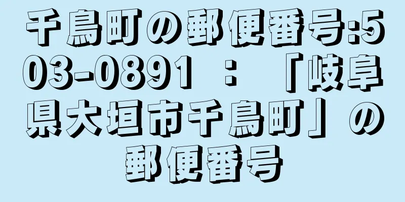 千鳥町の郵便番号:503-0891 ： 「岐阜県大垣市千鳥町」の郵便番号