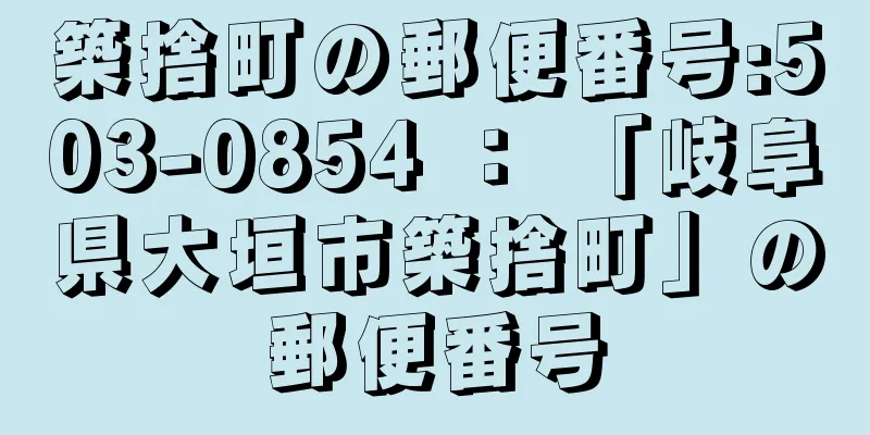 築捨町の郵便番号:503-0854 ： 「岐阜県大垣市築捨町」の郵便番号