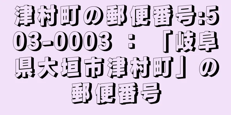 津村町の郵便番号:503-0003 ： 「岐阜県大垣市津村町」の郵便番号