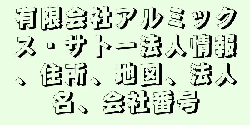 有限会社アルミックス・サトー法人情報、住所、地図、法人名、会社番号