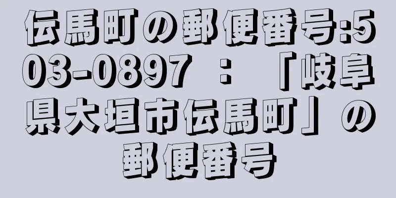 伝馬町の郵便番号:503-0897 ： 「岐阜県大垣市伝馬町」の郵便番号