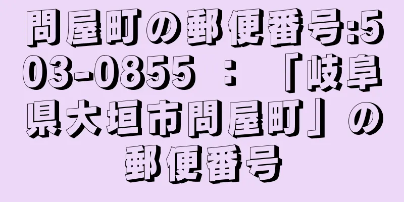 問屋町の郵便番号:503-0855 ： 「岐阜県大垣市問屋町」の郵便番号