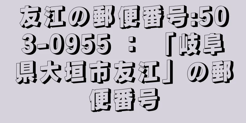 友江の郵便番号:503-0955 ： 「岐阜県大垣市友江」の郵便番号