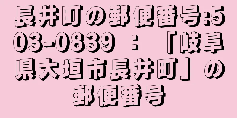 長井町の郵便番号:503-0839 ： 「岐阜県大垣市長井町」の郵便番号