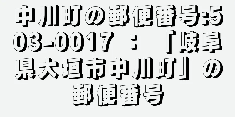 中川町の郵便番号:503-0017 ： 「岐阜県大垣市中川町」の郵便番号