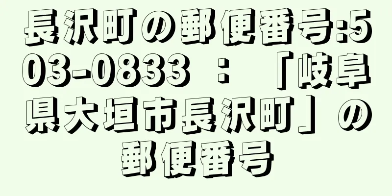 長沢町の郵便番号:503-0833 ： 「岐阜県大垣市長沢町」の郵便番号