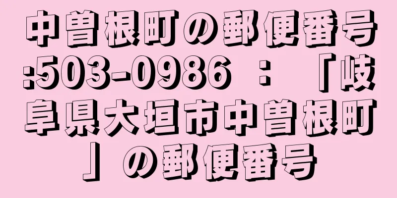 中曽根町の郵便番号:503-0986 ： 「岐阜県大垣市中曽根町」の郵便番号