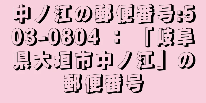 中ノ江の郵便番号:503-0804 ： 「岐阜県大垣市中ノ江」の郵便番号