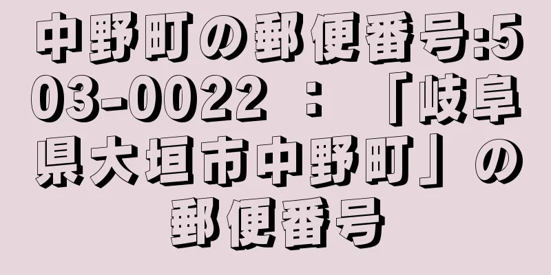 中野町の郵便番号:503-0022 ： 「岐阜県大垣市中野町」の郵便番号