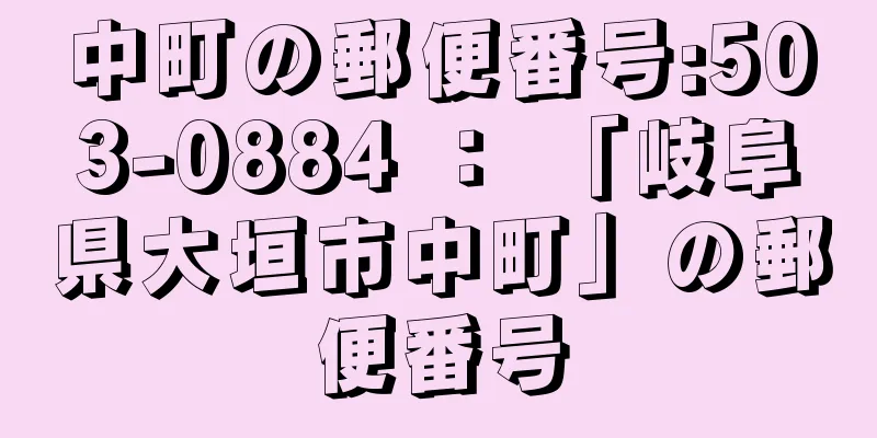 中町の郵便番号:503-0884 ： 「岐阜県大垣市中町」の郵便番号