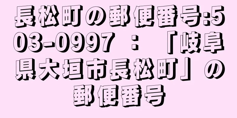 長松町の郵便番号:503-0997 ： 「岐阜県大垣市長松町」の郵便番号