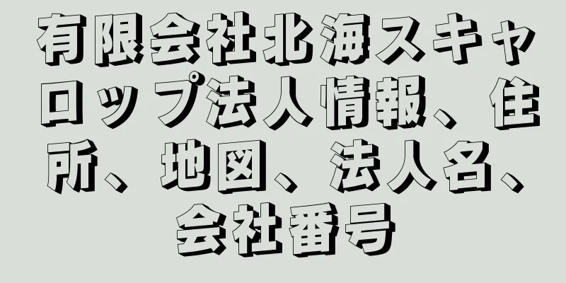 有限会社北海スキャロップ法人情報、住所、地図、法人名、会社番号