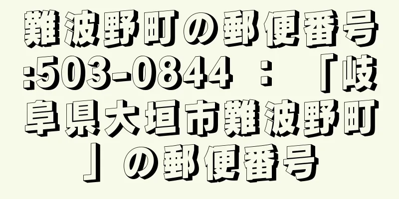 難波野町の郵便番号:503-0844 ： 「岐阜県大垣市難波野町」の郵便番号