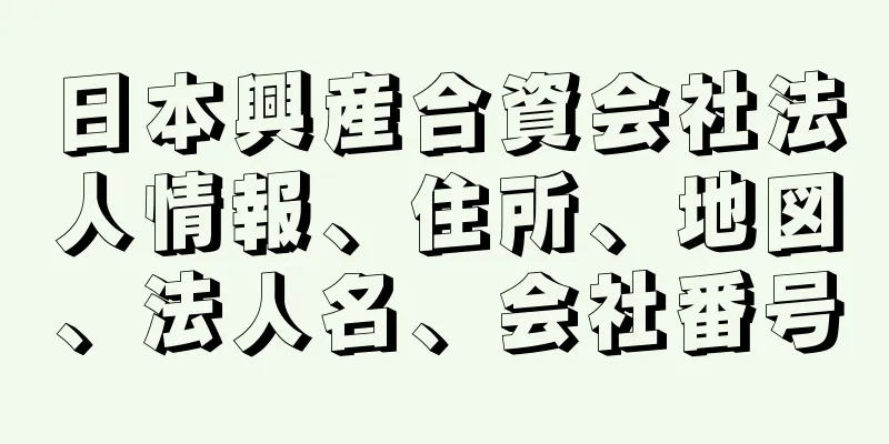 日本興産合資会社法人情報、住所、地図、法人名、会社番号