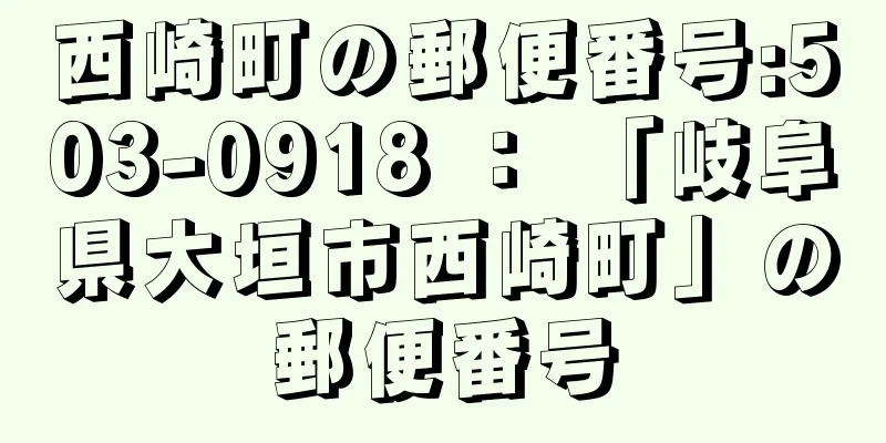 西崎町の郵便番号:503-0918 ： 「岐阜県大垣市西崎町」の郵便番号