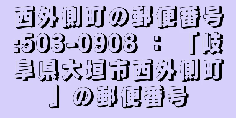 西外側町の郵便番号:503-0908 ： 「岐阜県大垣市西外側町」の郵便番号