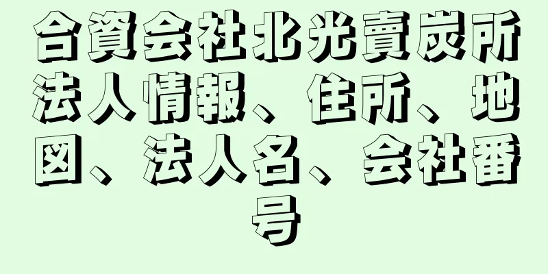 合資会社北光賣炭所法人情報、住所、地図、法人名、会社番号