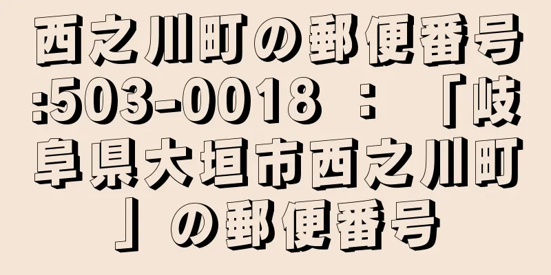 西之川町の郵便番号:503-0018 ： 「岐阜県大垣市西之川町」の郵便番号