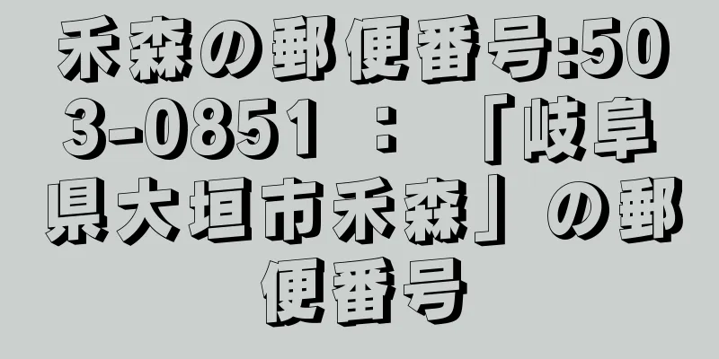 禾森の郵便番号:503-0851 ： 「岐阜県大垣市禾森」の郵便番号