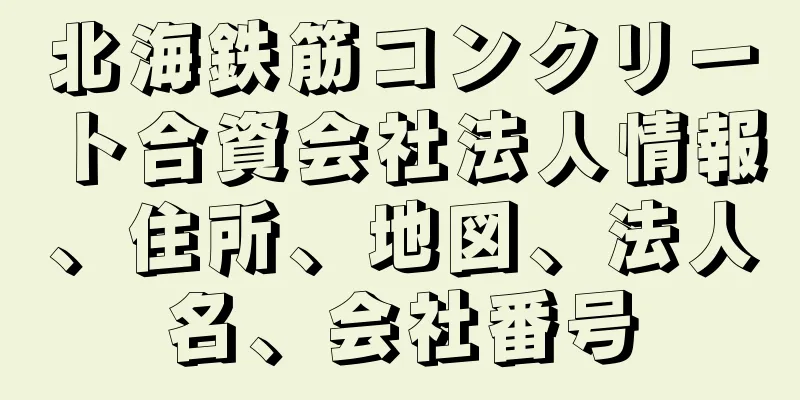 北海鉄筋コンクリート合資会社法人情報、住所、地図、法人名、会社番号