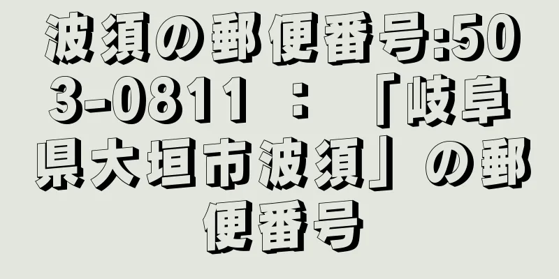 波須の郵便番号:503-0811 ： 「岐阜県大垣市波須」の郵便番号