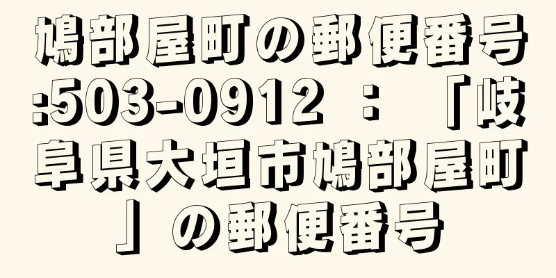 鳩部屋町の郵便番号:503-0912 ： 「岐阜県大垣市鳩部屋町」の郵便番号