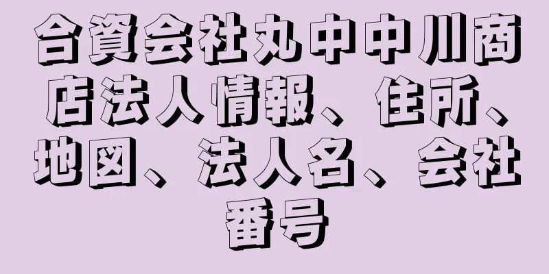 合資会社丸中中川商店法人情報、住所、地図、法人名、会社番号