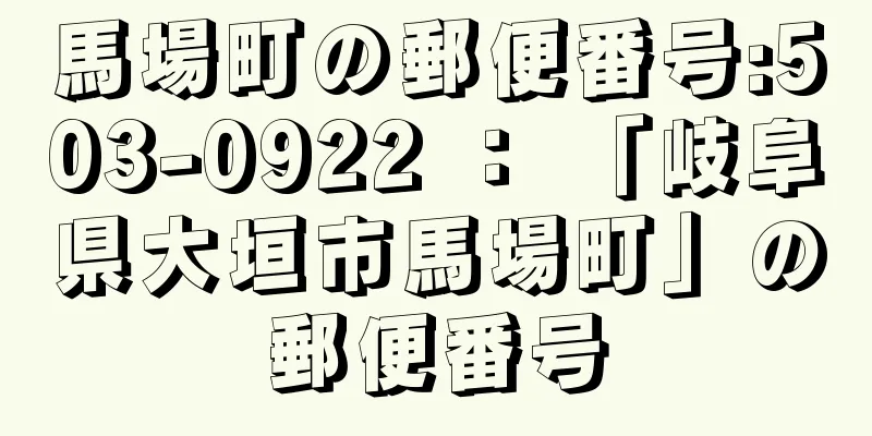 馬場町の郵便番号:503-0922 ： 「岐阜県大垣市馬場町」の郵便番号