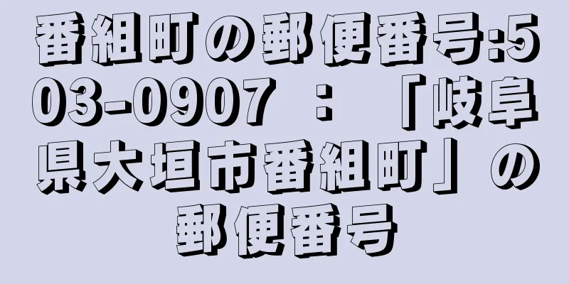 番組町の郵便番号:503-0907 ： 「岐阜県大垣市番組町」の郵便番号