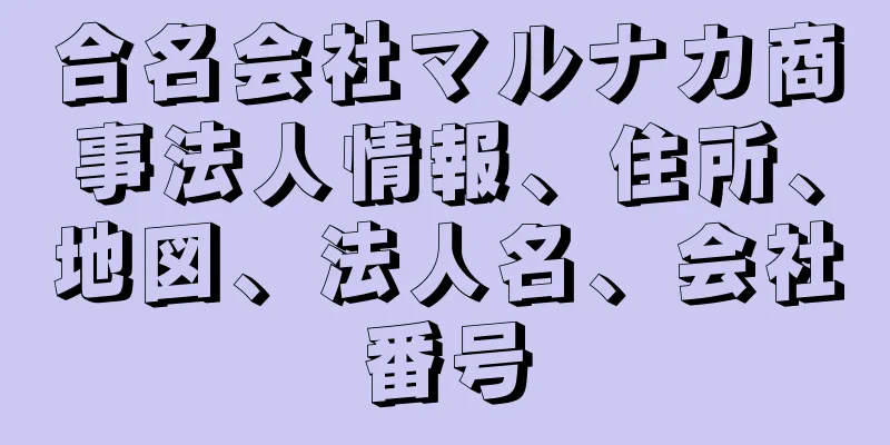 合名会社マルナカ商事法人情報、住所、地図、法人名、会社番号