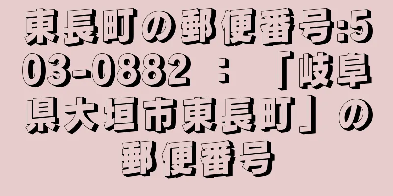 東長町の郵便番号:503-0882 ： 「岐阜県大垣市東長町」の郵便番号