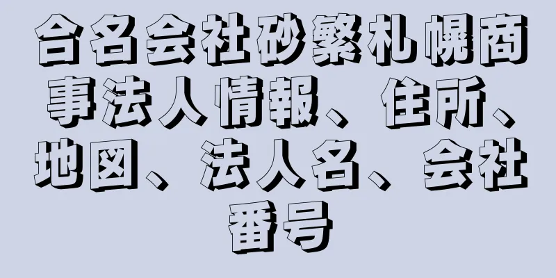 合名会社砂繁札幌商事法人情報、住所、地図、法人名、会社番号