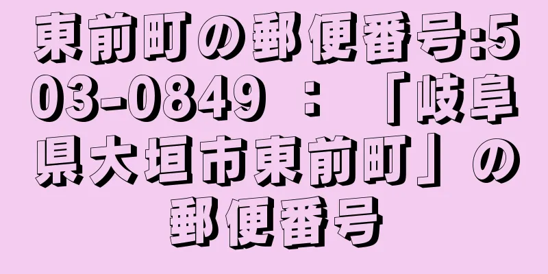 東前町の郵便番号:503-0849 ： 「岐阜県大垣市東前町」の郵便番号